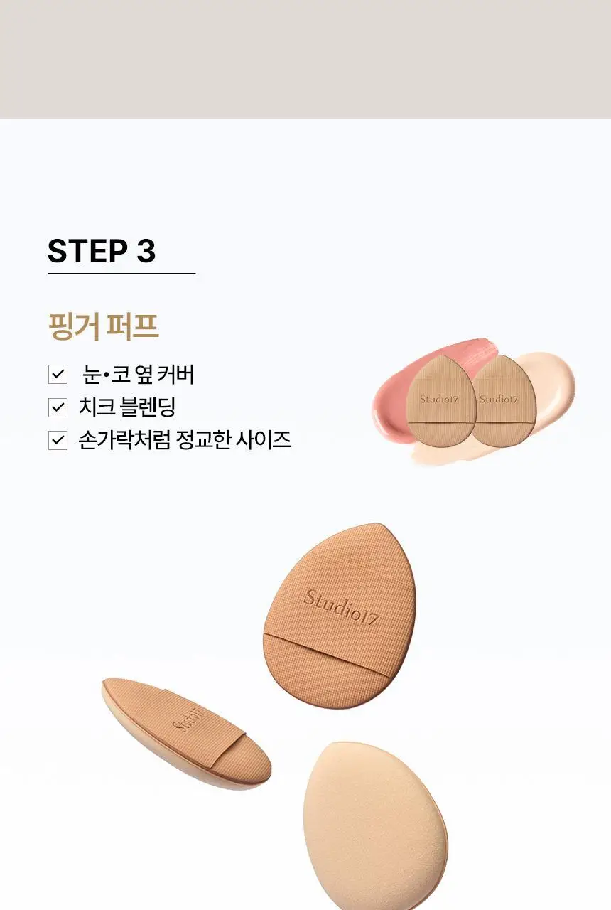 [화잘먹퍼프] 스튜디오17 3 STEPS 화잘먹 퍼프 3종 기획 상세페이지 16